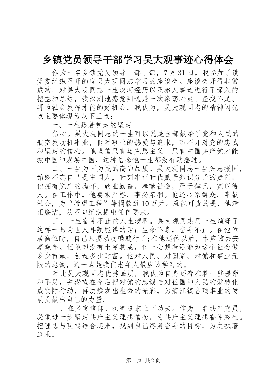乡镇党员领导干部学习吴大观事迹体会心得_第1页