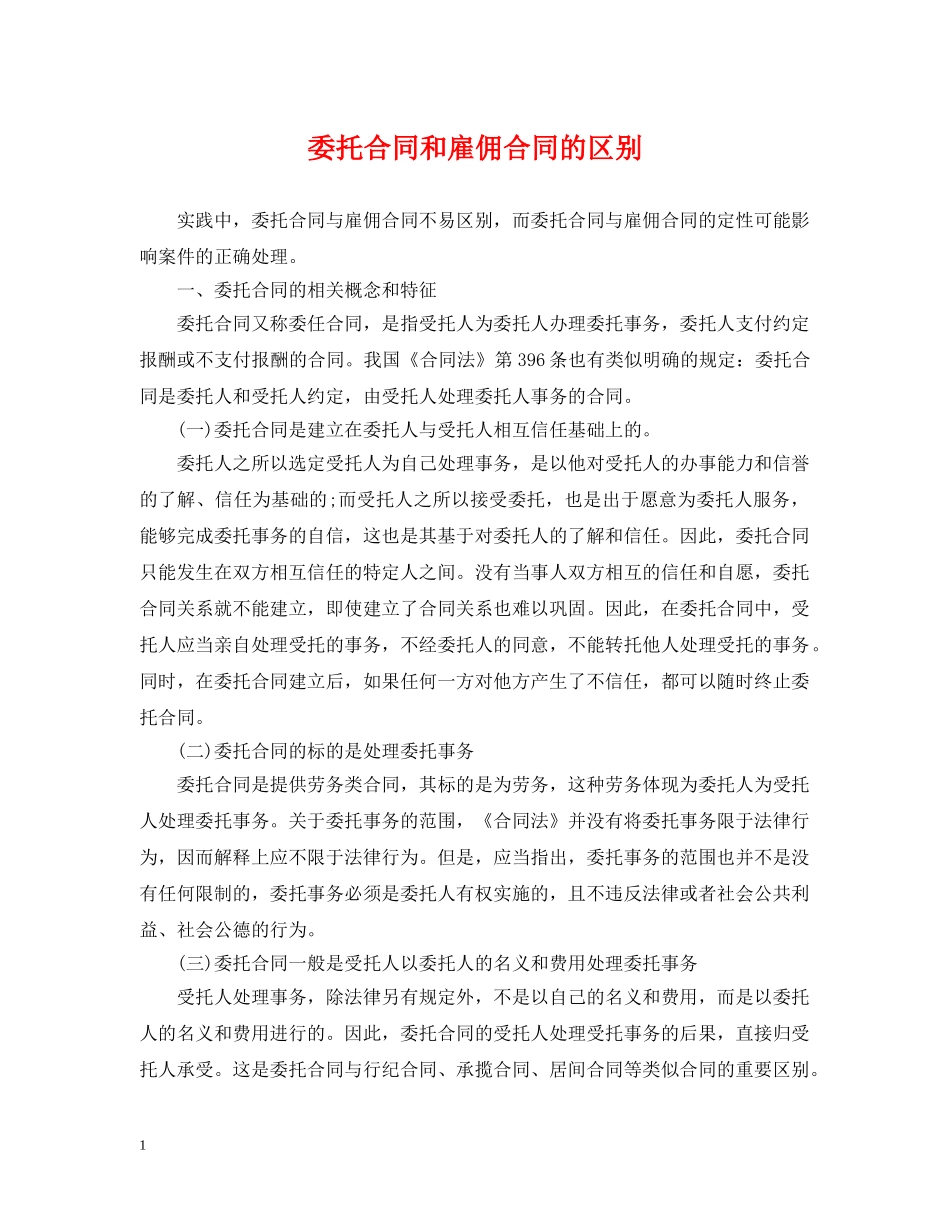 委托合同和雇佣合同的区别 _第1页