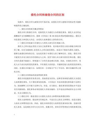 委托合同和雇佣合同的区别 