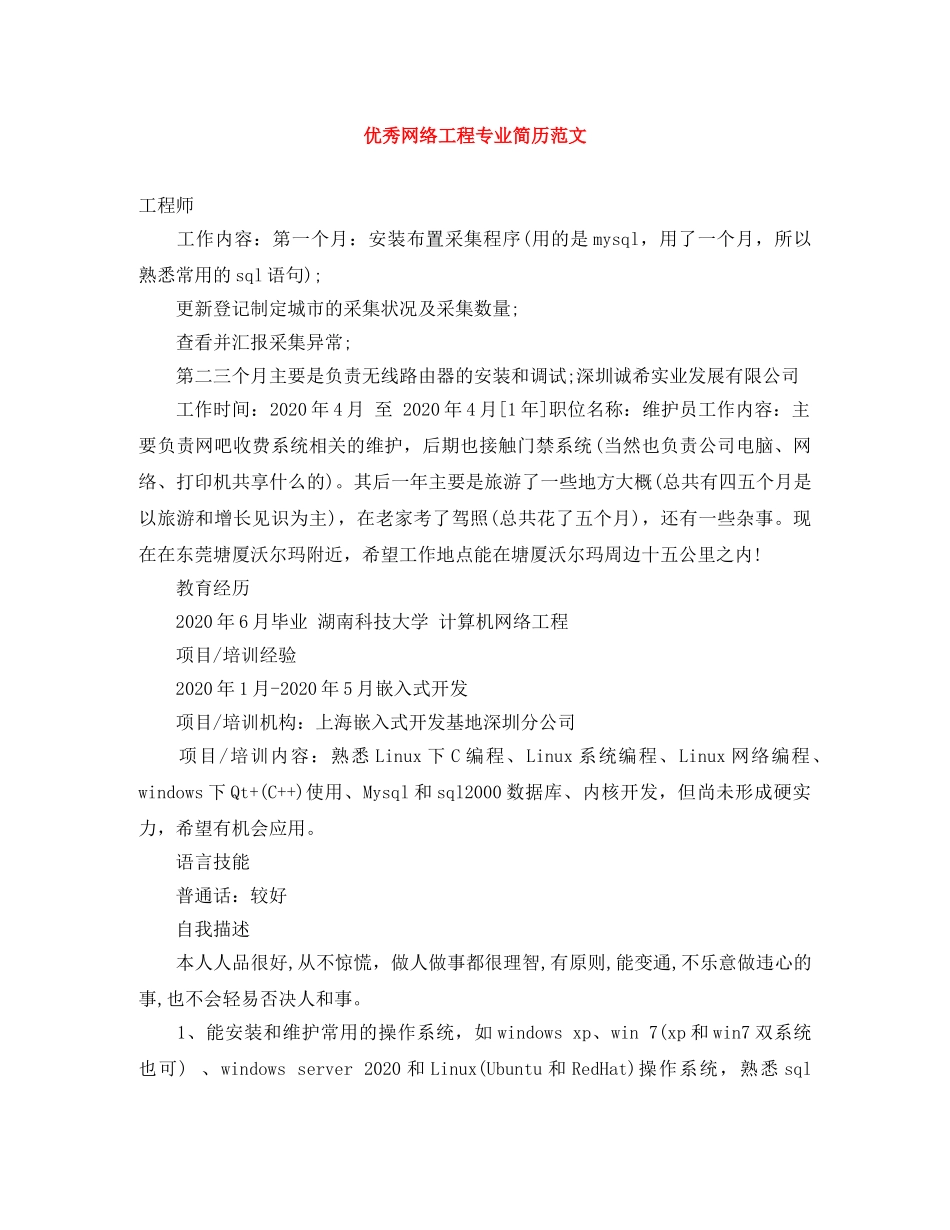 优秀网络工程专业简历范文_第1页