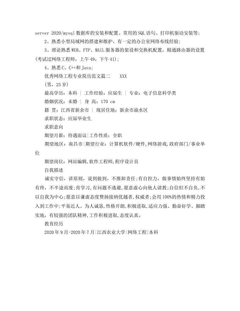 优秀网络工程专业简历范文_第2页