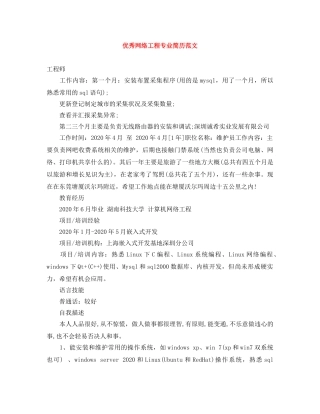 优秀网络工程专业简历范文
