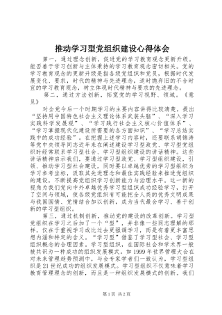 推动学习型党组织建设体会心得