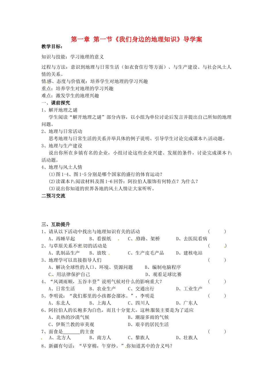 重庆市第三十九中学七年级地理上册 第一章 第一节《我们身边的地理知识》导学案 （新版）湘教版_第1页