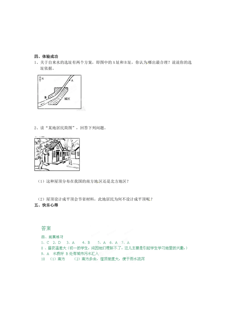 重庆市第三十九中学七年级地理上册 第一章 第一节《我们身边的地理知识》导学案 （新版）湘教版_第2页