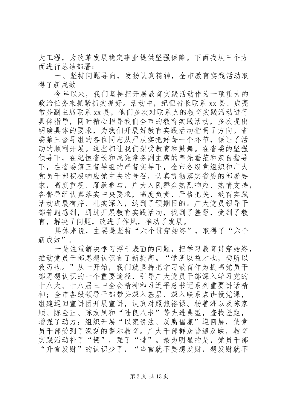 市长在党的群众路线教育实践活动总结大会上的发言 _第2页