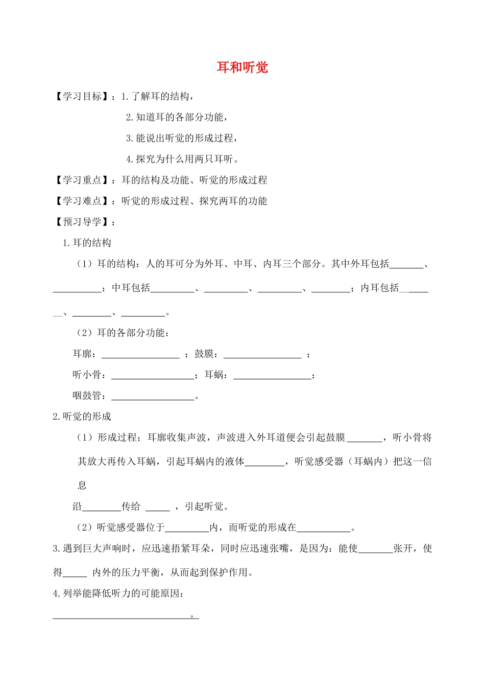 七年级科学下册 第2章 第3节 耳和听觉学案1（无答案） 浙教版-浙教版初中七年级下册自然科学学案_第1页