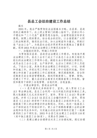 县总工会法治建设工作总结 