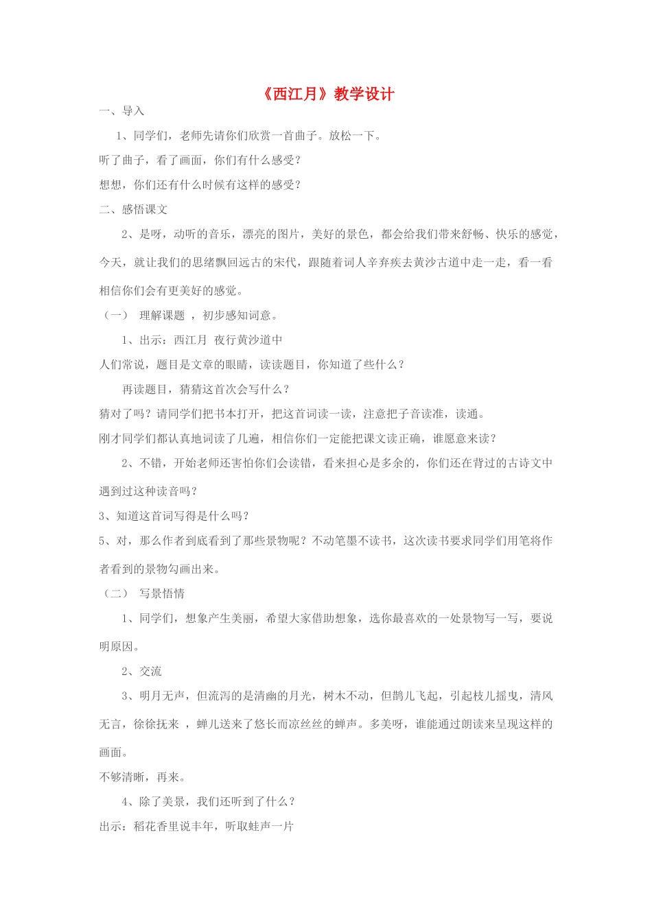 七年级语文上册 《西江月》教学设计 苏教版教材_第1页