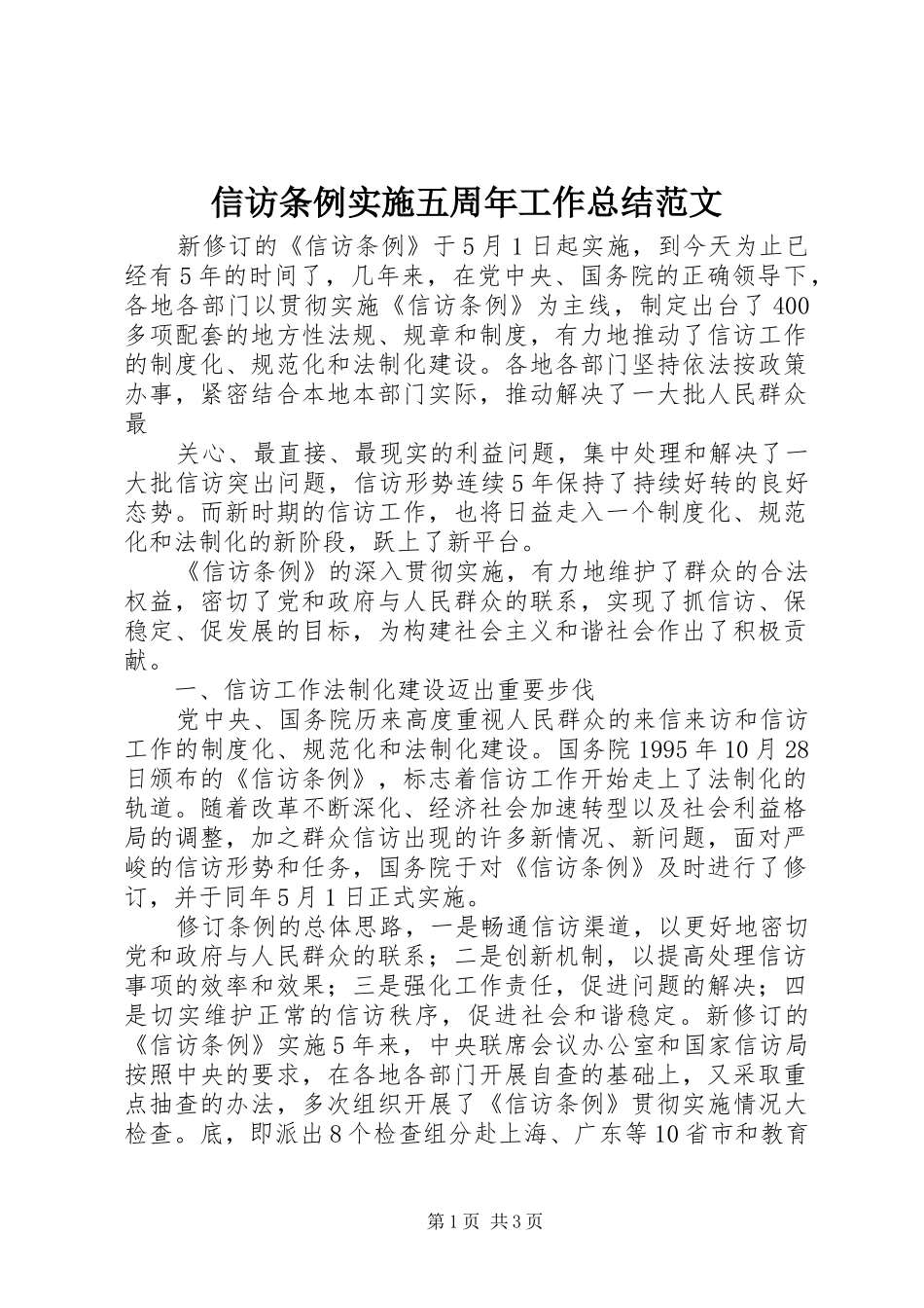 信访条例实施五周年工作总结范文 _第1页