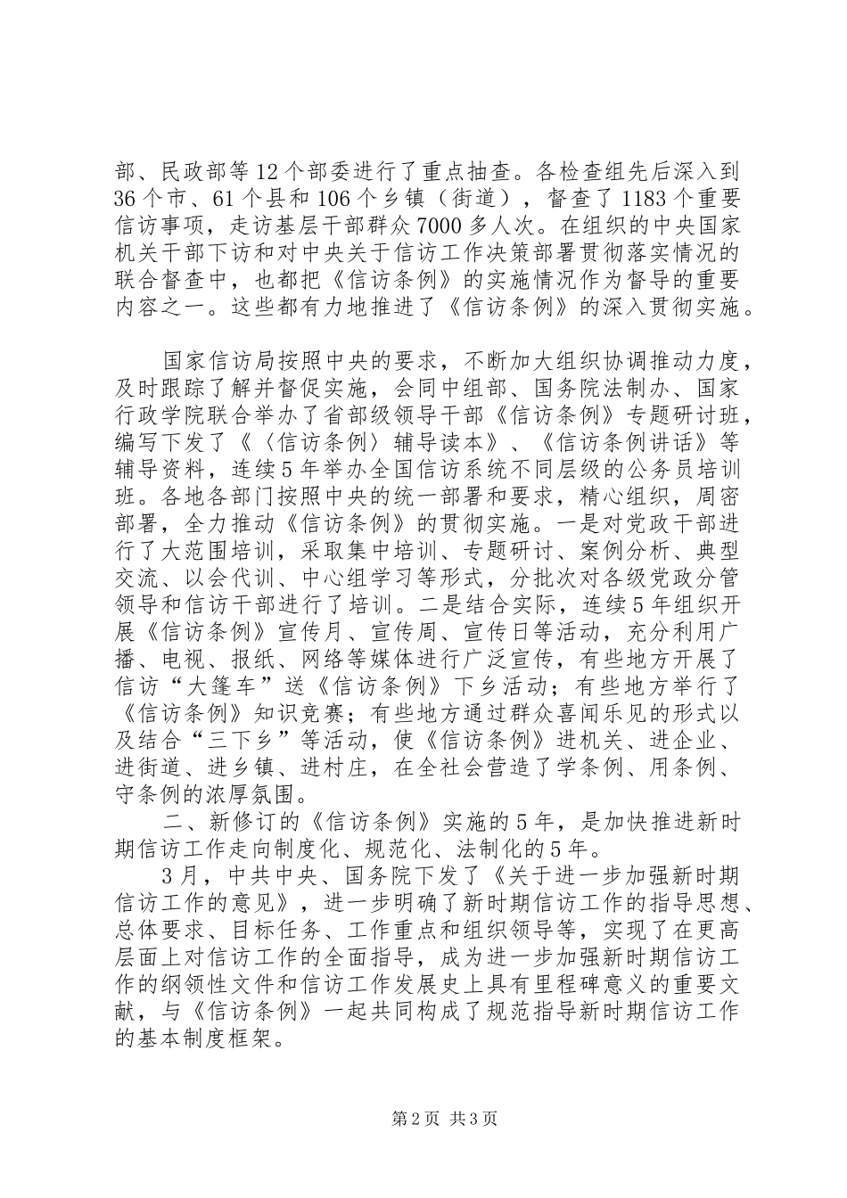 信访条例实施五周年工作总结范文 _第2页