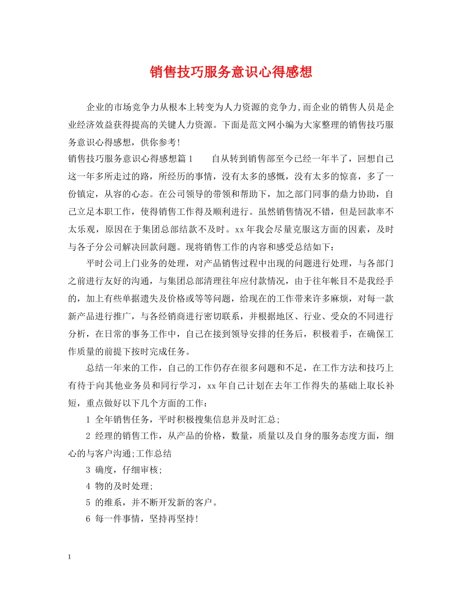 销售技巧服务意识心得感想 _第1页