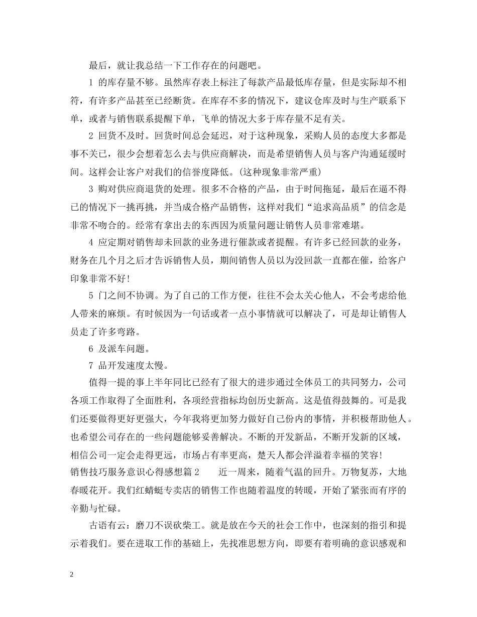 销售技巧服务意识心得感想 _第2页