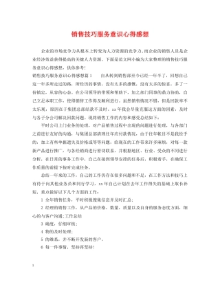 销售技巧服务意识心得感想 