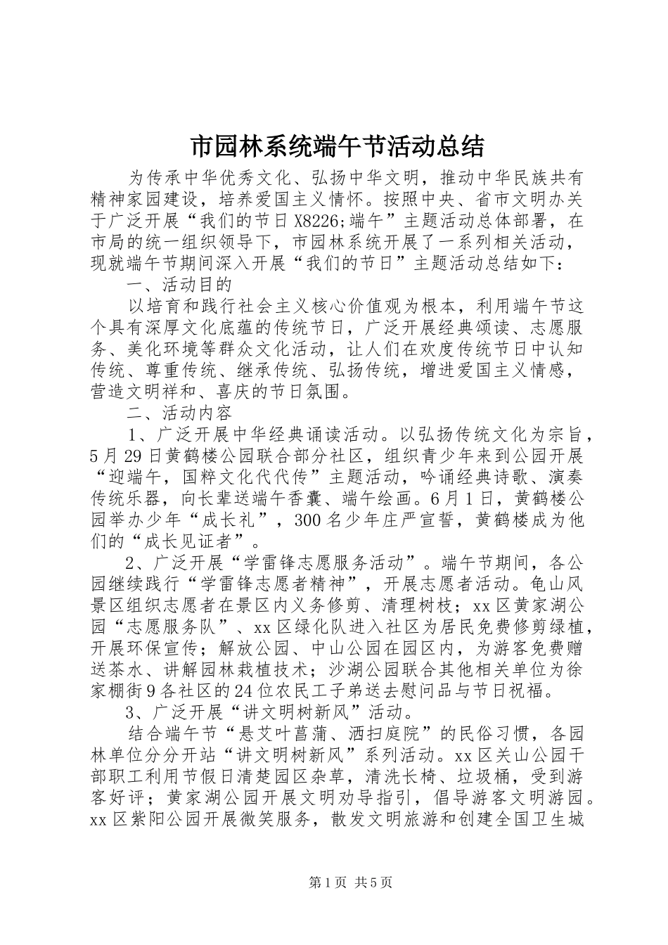 市园林系统端午节活动总结 _第1页