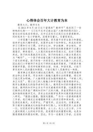 体会心得百年大计教育为本