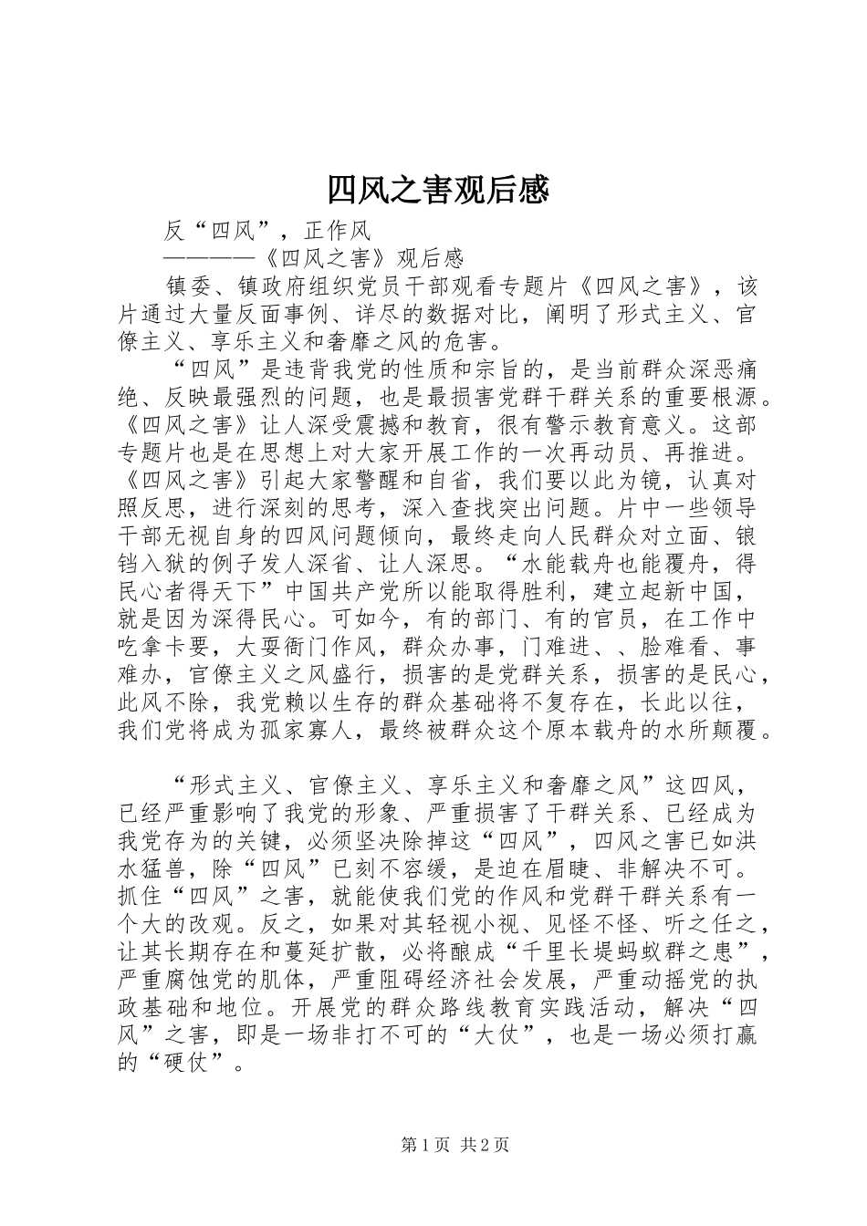 四风之害观后心得_第1页