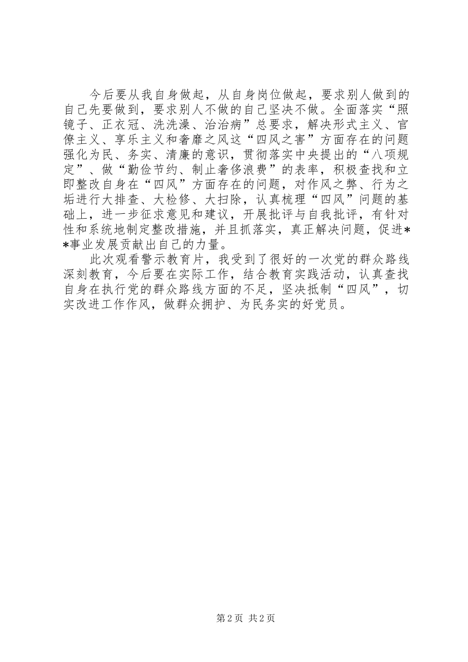 四风之害观后心得_第2页