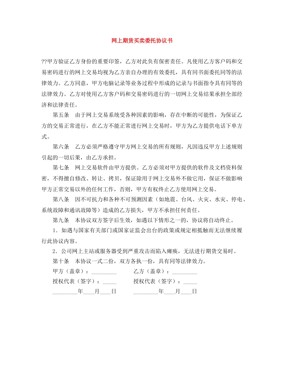 网上期货买卖委托协议书 _第1页