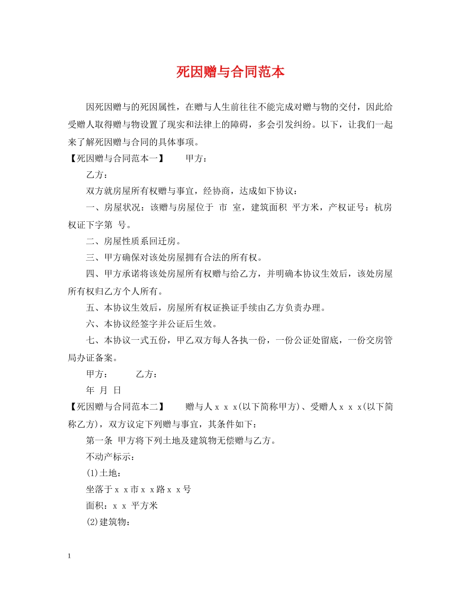 死因赠与合同范本 _第1页