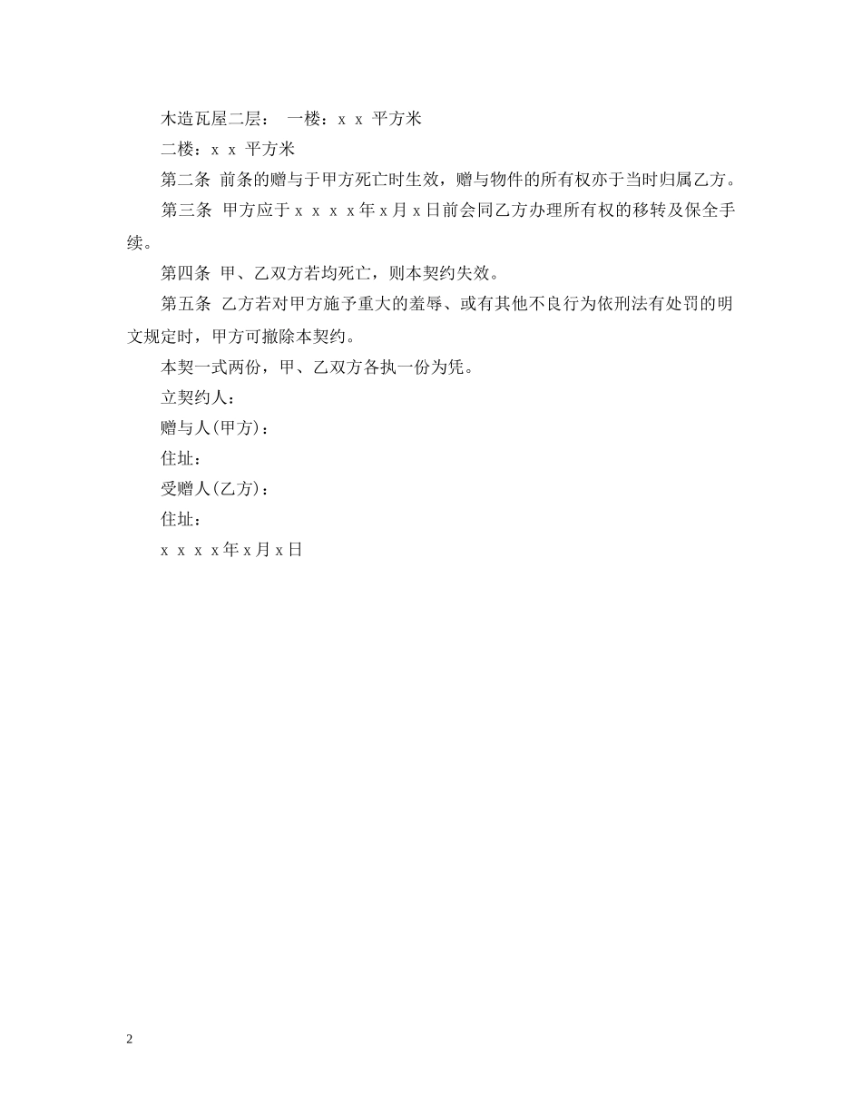 死因赠与合同范本 _第2页