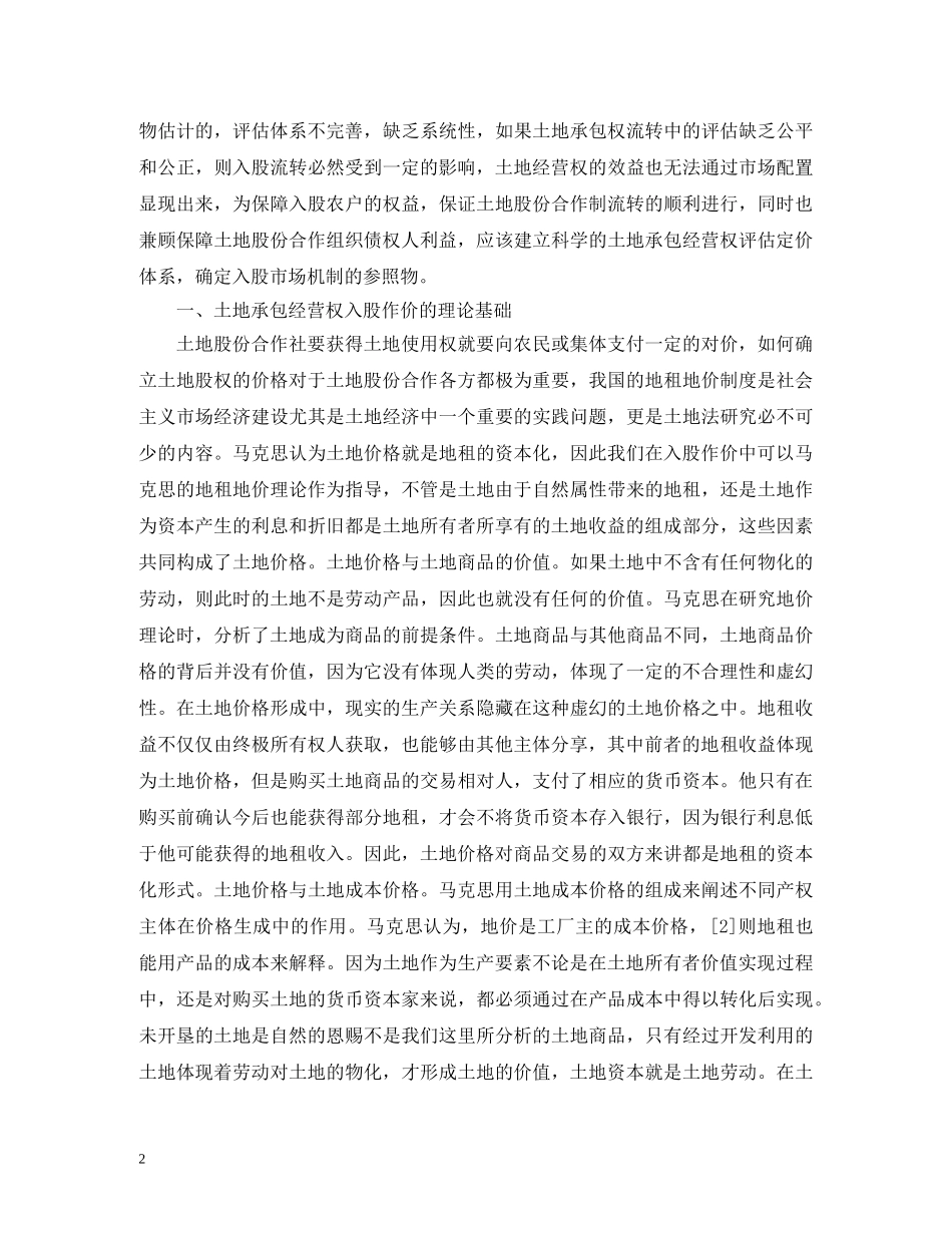 土地承包经营权入股作价法律制度分析 _第2页