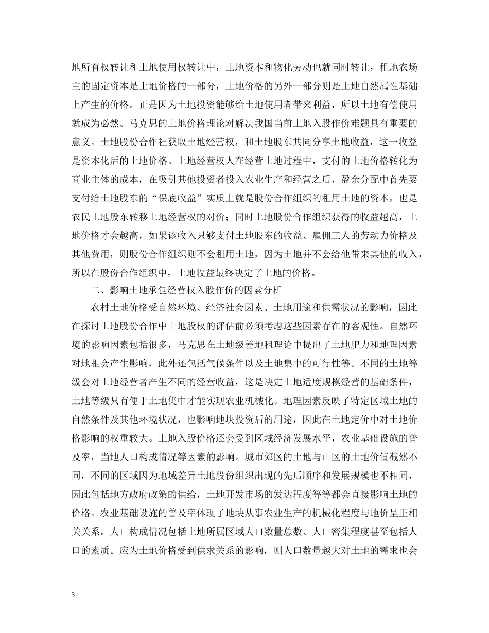 土地承包经营权入股作价法律制度分析 _第3页