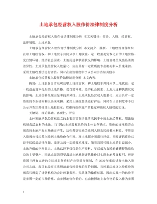 土地承包经营权入股作价法律制度分析 