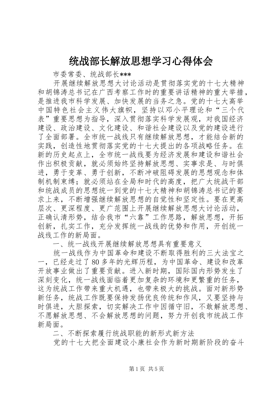 统战部长解放思想学习体会心得_第1页