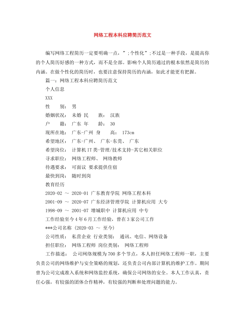 网络工程本科应聘简历范文 _第1页