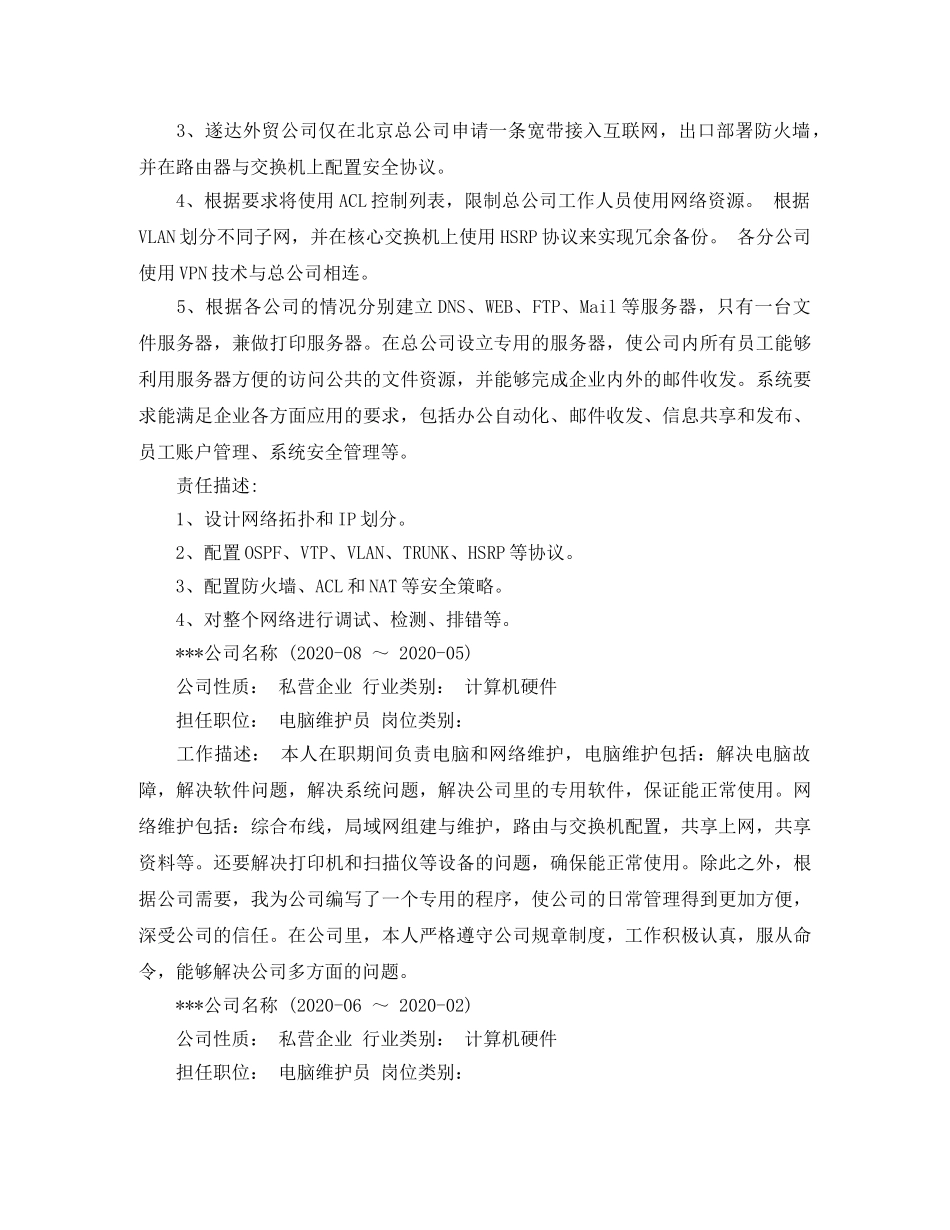 网络工程本科应聘简历范文 _第3页