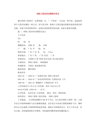 网络工程本科应聘简历范文 