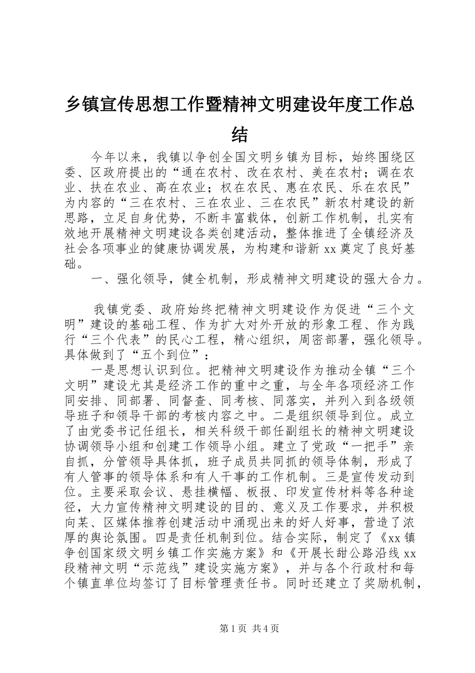 乡镇宣传思想工作暨精神文明建设年度工作总结 _第1页