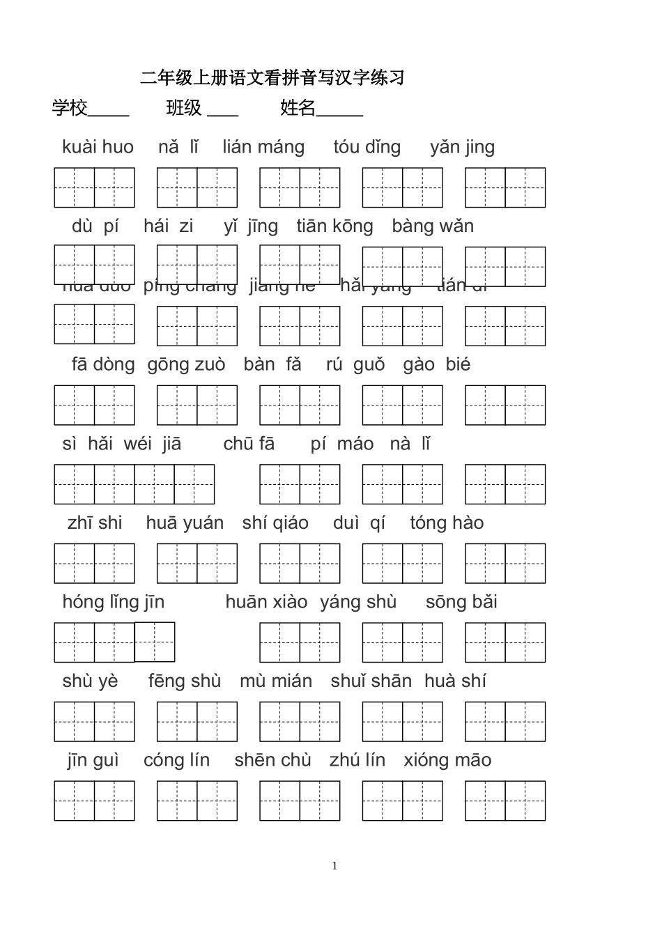 部编版二年级上册词语表看拼音写词语_第1页