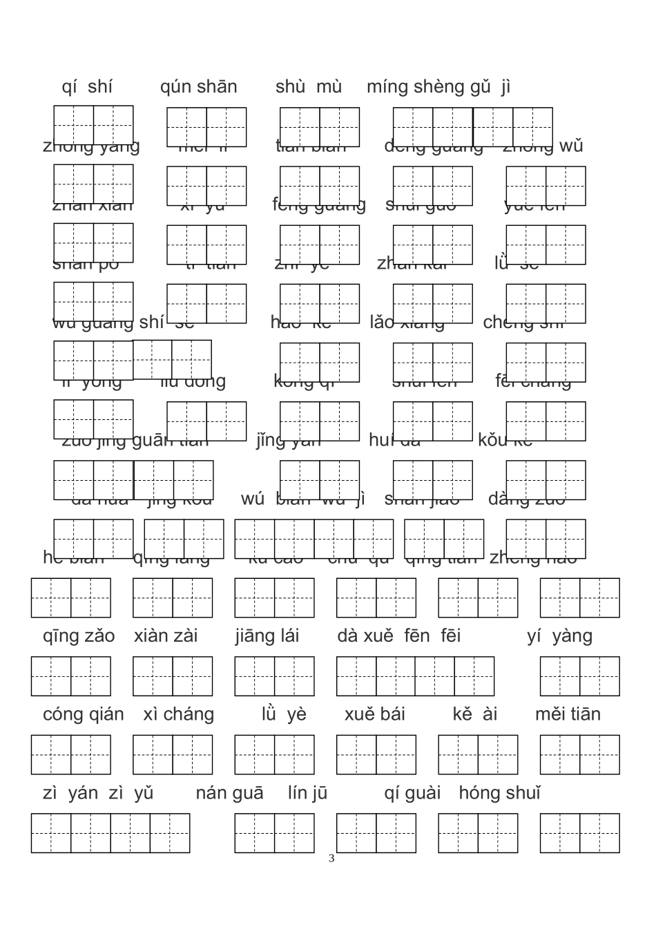 部编版二年级上册词语表看拼音写词语_第3页