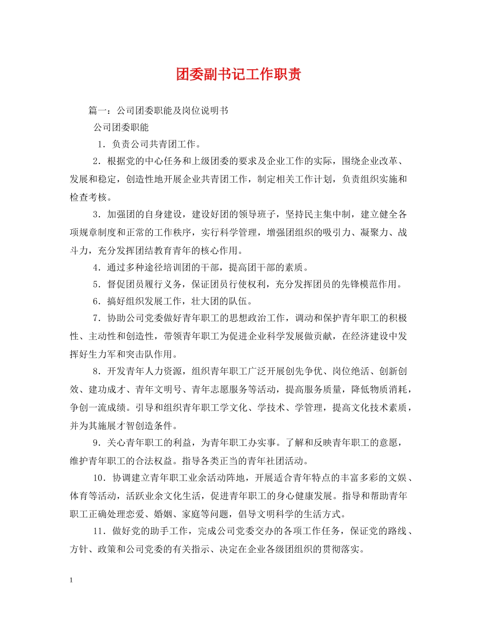 团委副书记工作职责 _第1页
