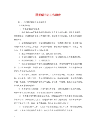 团委副书记工作职责 