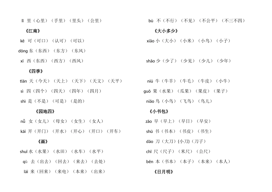 部编一年级上册语文写字表生字组词_第2页