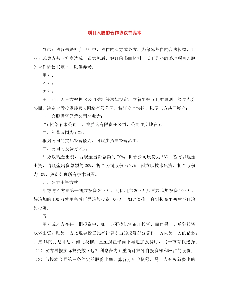 项目入股的合作协议书范本 _第1页