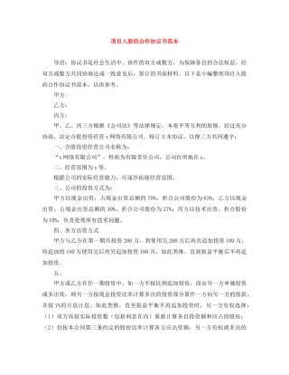 项目入股的合作协议书范本 