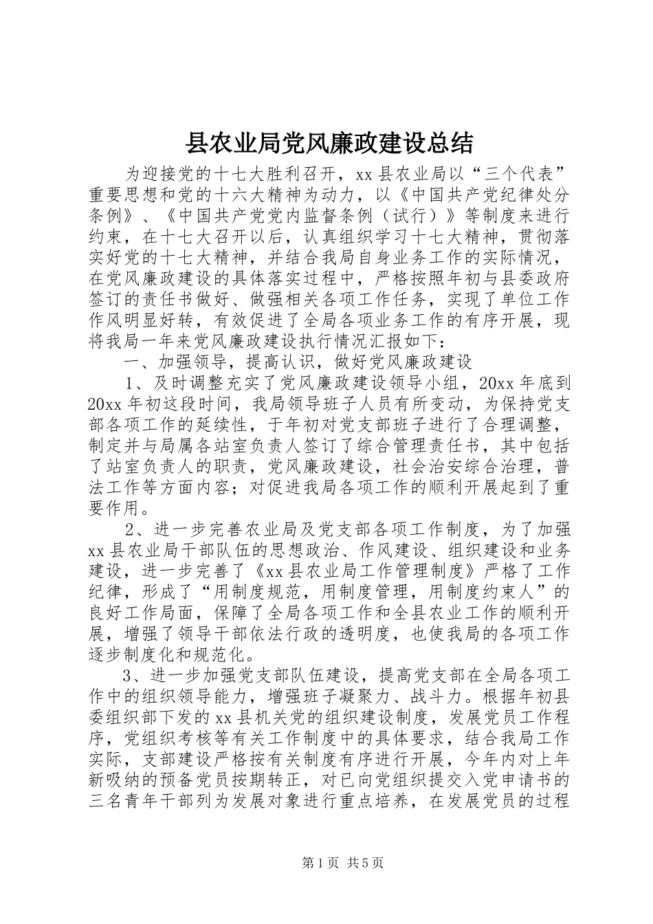 县农业局党风廉政建设总结 _第1页