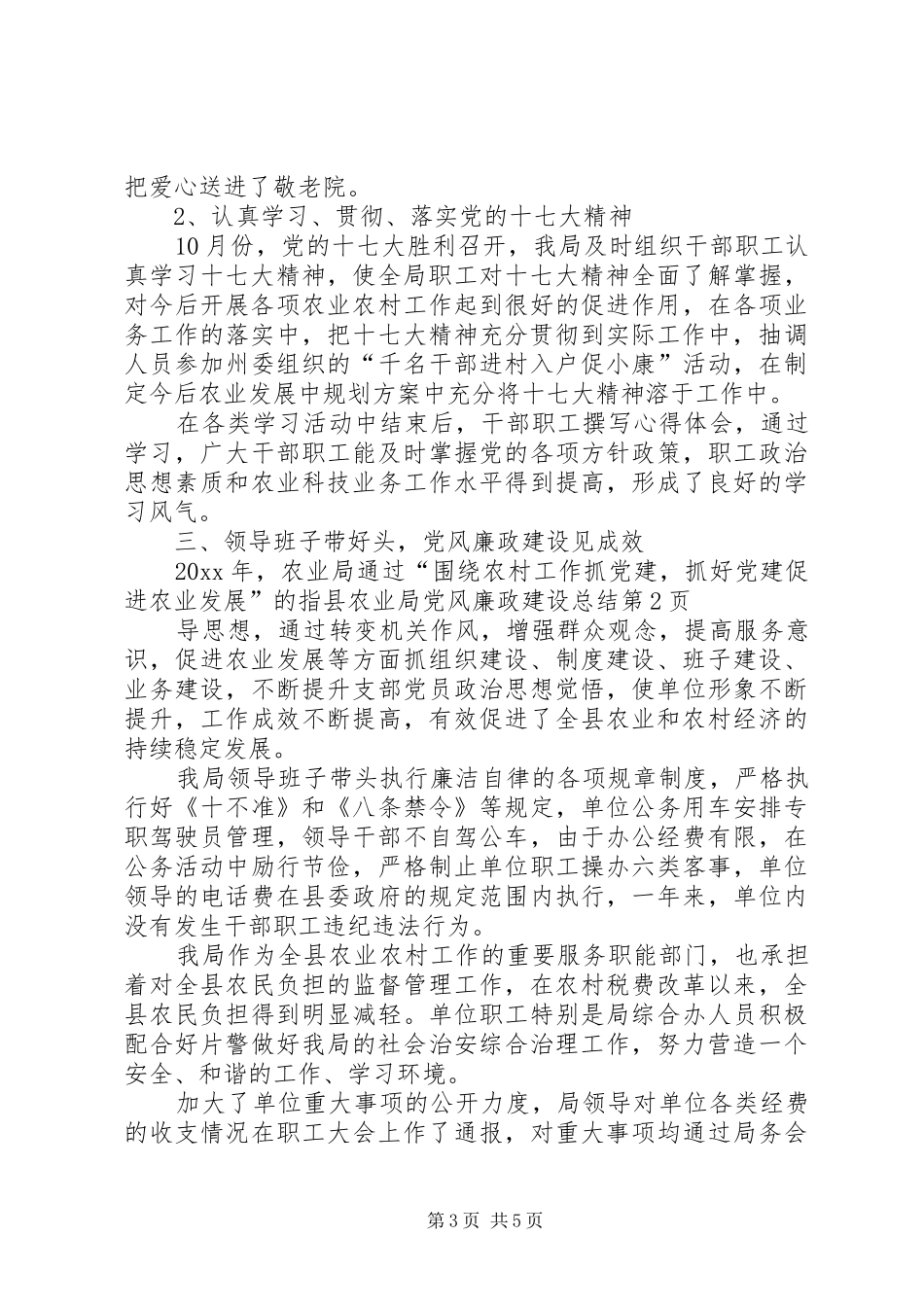 县农业局党风廉政建设总结 _第3页