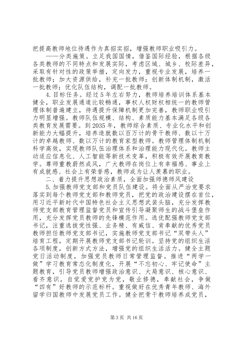 学习《关于全面深化新时代教师队伍建设改革的意见》的体会心得_第3页