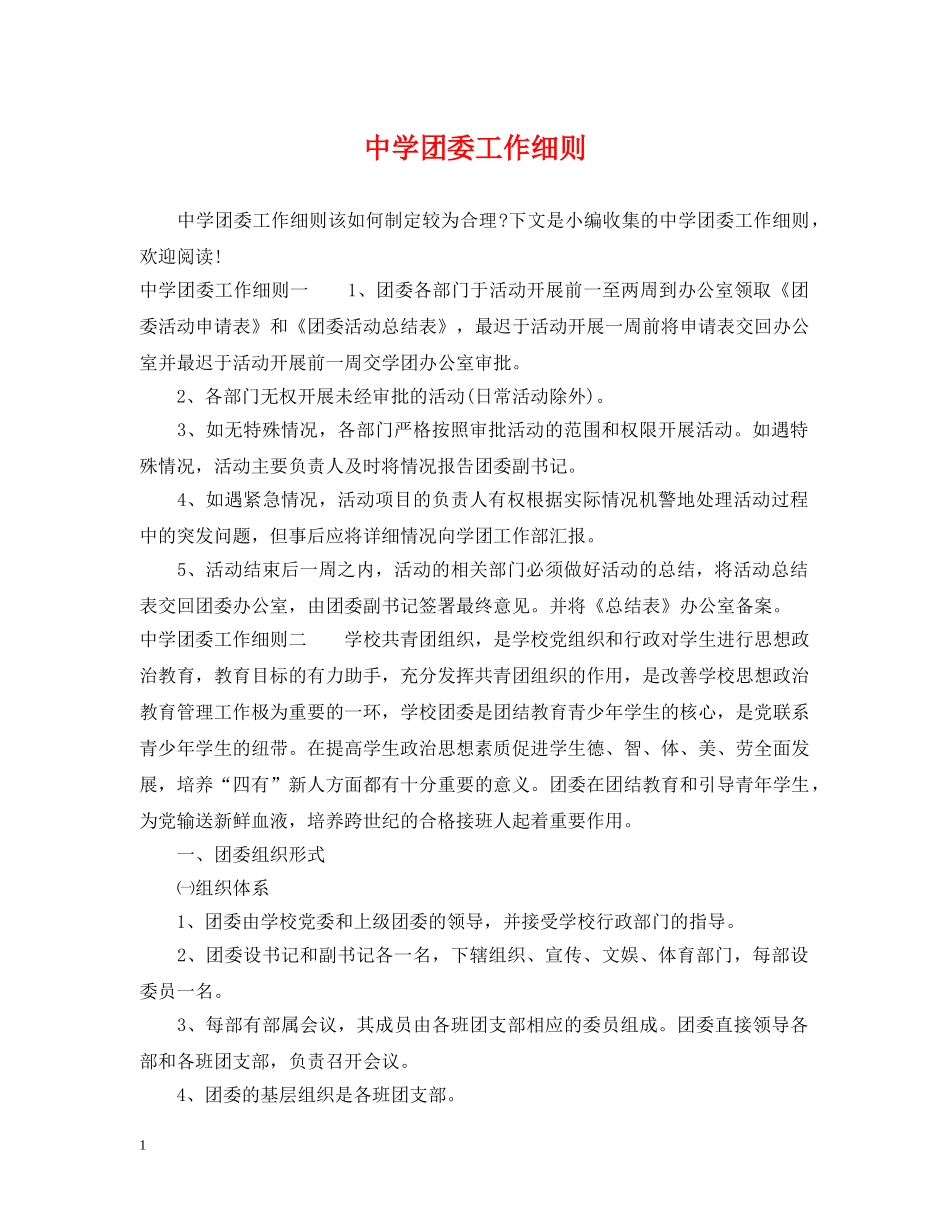 团委工作细则 _第1页