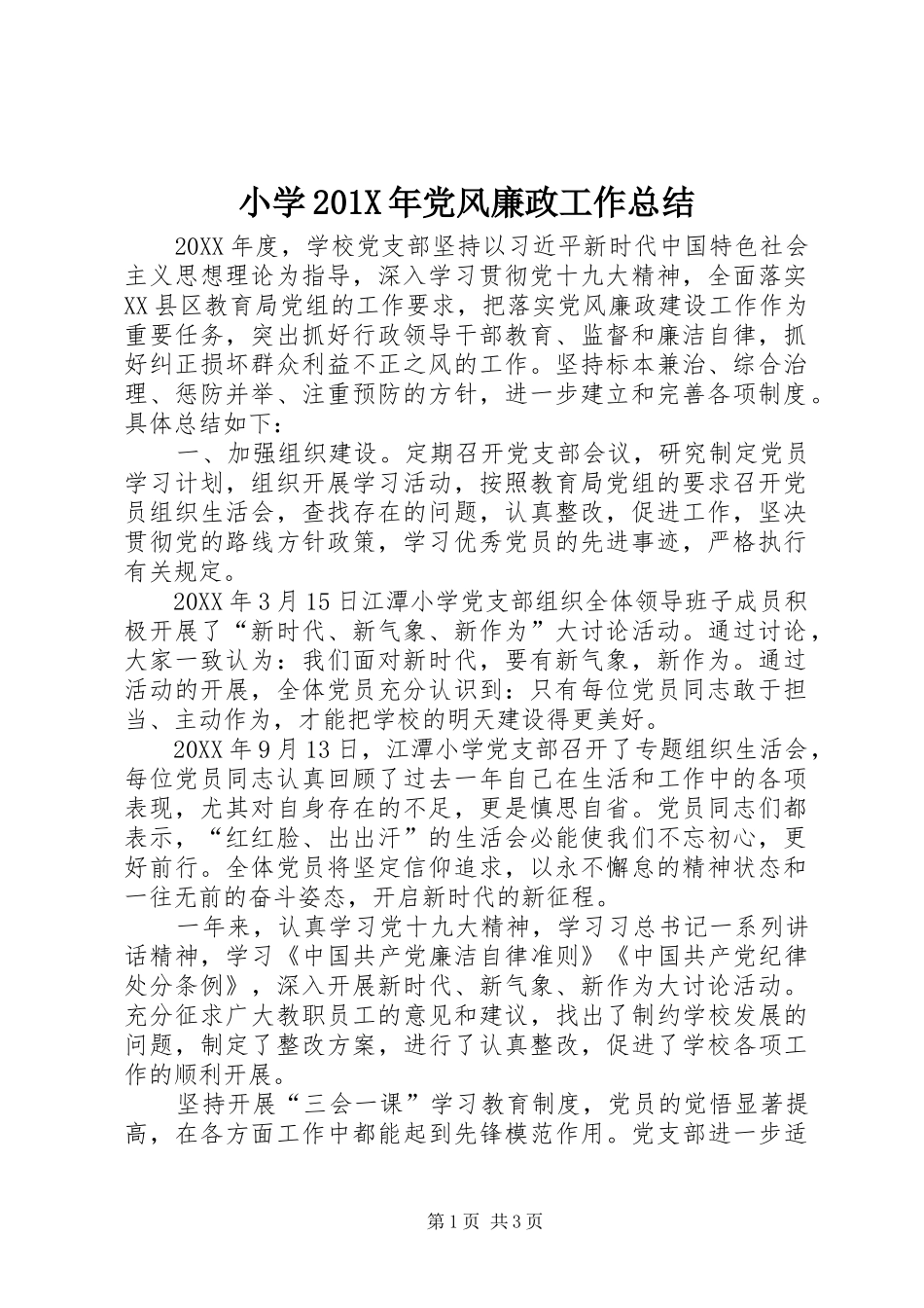 小学202X年党风廉政工作总结_第1页