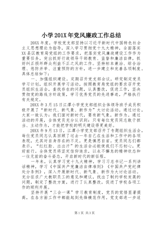 小学202X年党风廉政工作总结