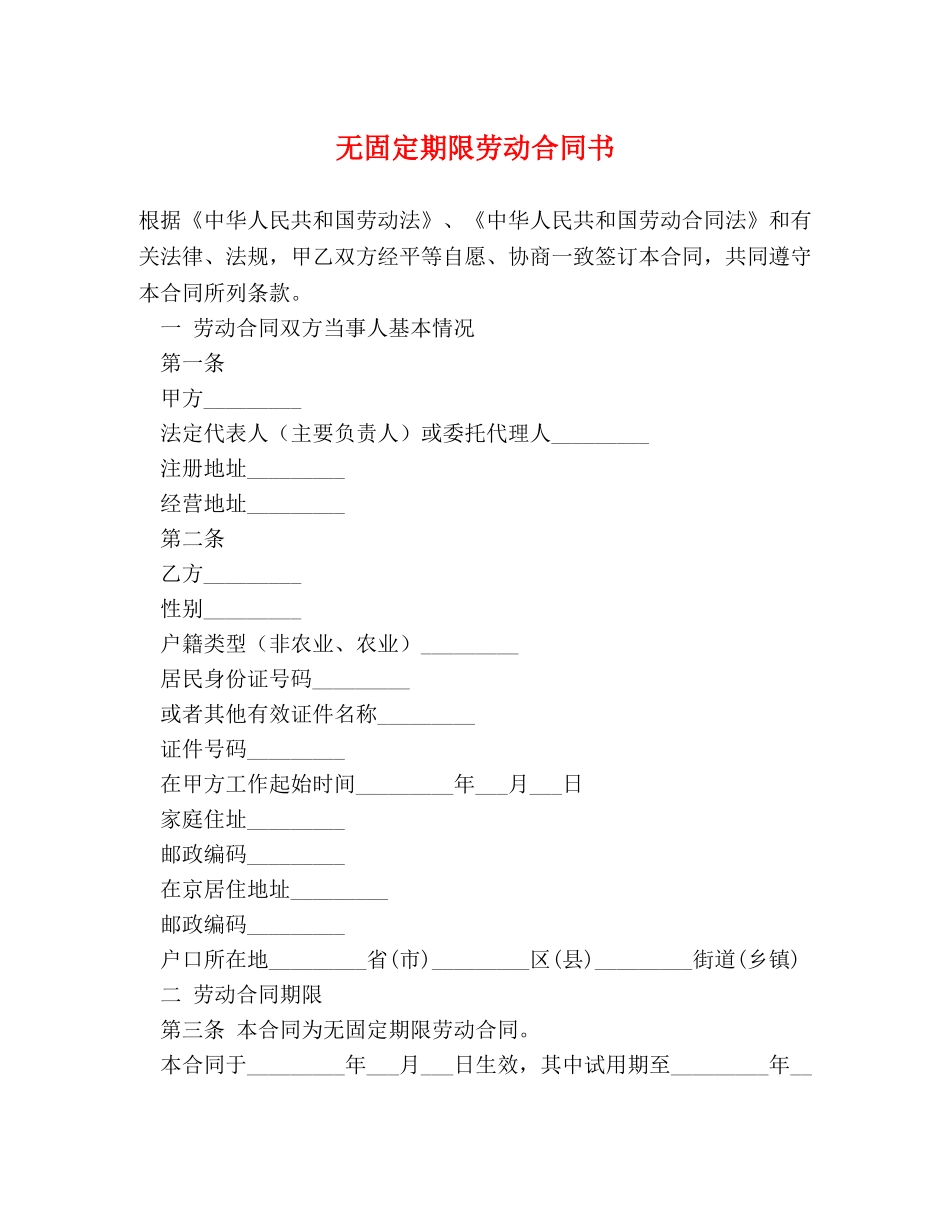 无固定期限劳动合同书 _第1页