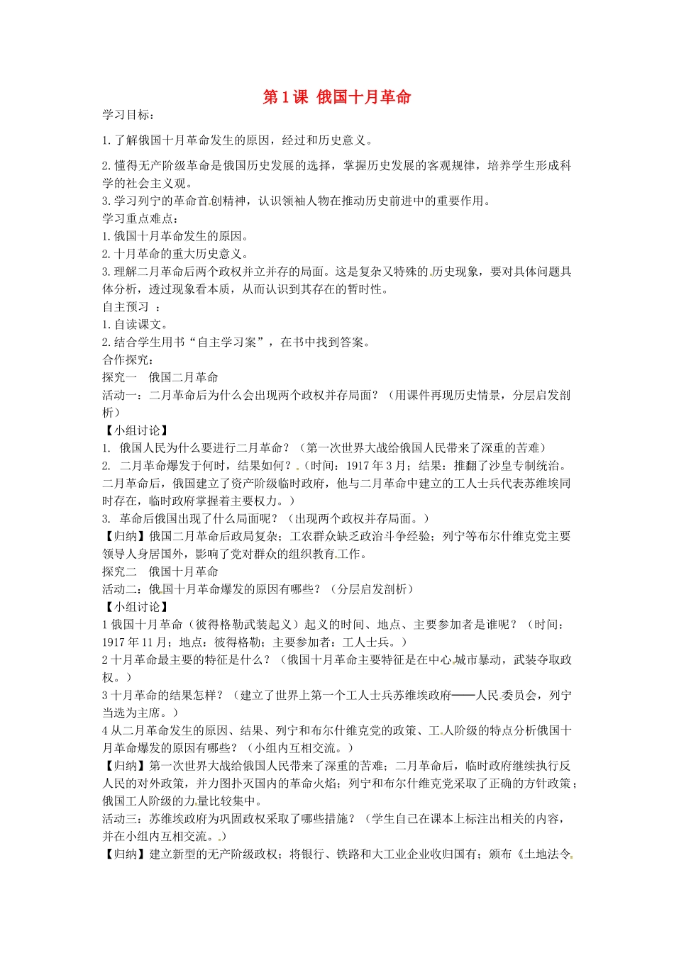 九年级历史下册 第1课 俄国十月革命学案 新人教版-新人教版初中九年级下册历史学案_第1页