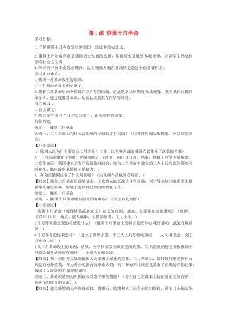 九年级历史下册 第1课 俄国十月革命学案 新人教版-新人教版初中九年级下册历史学案