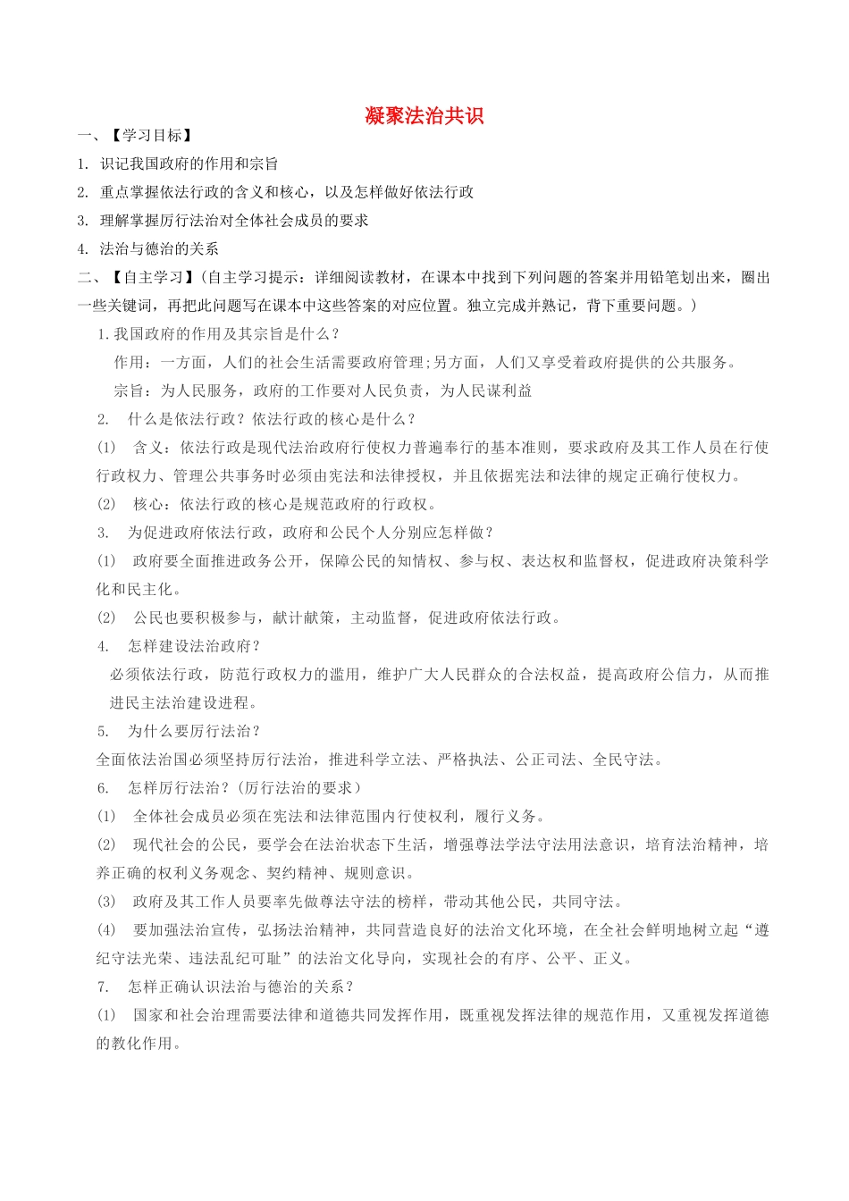 九年级道德与法治上册 第二单元 民主与法治 第四课 建设法治中国 第2框凝聚法治共识导学案 新人教版-新人教版初中九年级上册政治学案_第1页